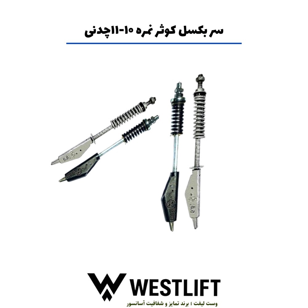 سربکسل کوثر نمره 10 و 11 - چدنی