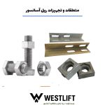 متعلقات ریل آسانسور