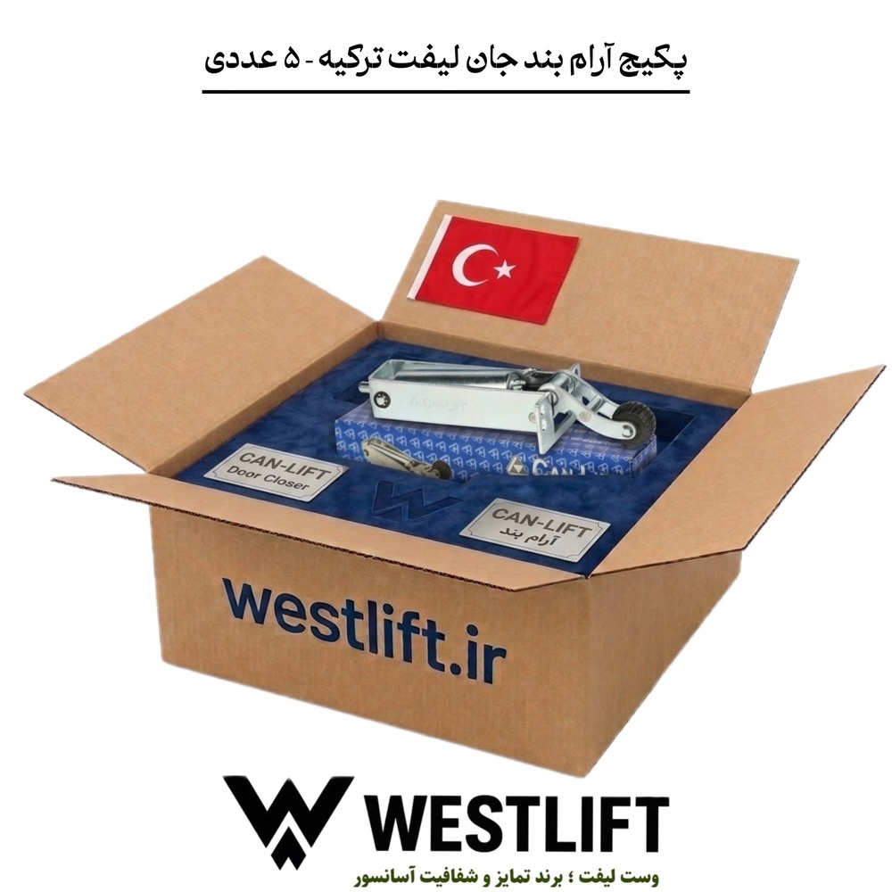 پکیج تخفیفی 5 تایی آرام بند جان لیفت ترکیه